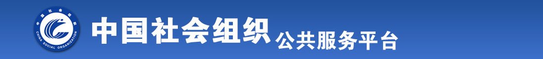 美女的奶子和男生操逼视频全国社会组织信息查询